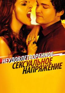 Неудовлетворенное сексуальное напряжение 2010 Фильм