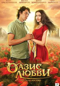 Оазис любви 2012 Фильм