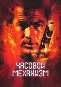 Часовой механизм 2001 Фильм