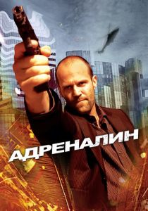 Адреналин 2006 Фильм