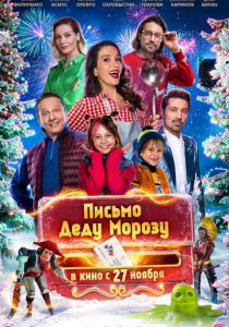 Письмо Деду Морозу 2025 Фильм