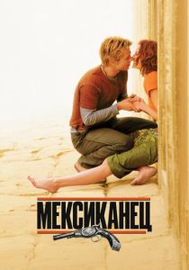 Мексиканец 2001 Фильм