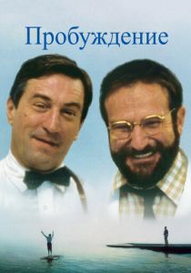 Пробуждение 1990 Фильм