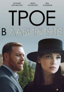 Трое в лабиринте 2017 Фильм