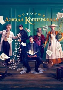 История Дэвида Копперфилда 2019 Фильм