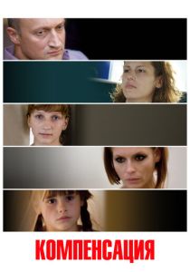 Компенсация 2010 Фильм