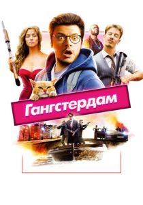 Гангстердам 2017 Фильм