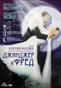 Джинджер и Фред 1985 Фильм