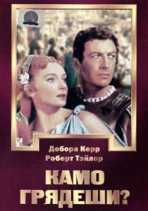 Камо грядеши? 1951 Фильм