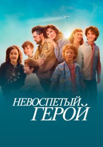 Невоспетый герой 2024 Фильм
