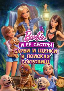 Барби и щенки в поисках сокровищ 2015 Мультфильм