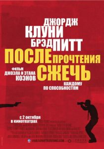 После прочтения сжечь 2008 Фильм