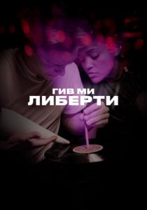 Гив ми либерти 2019 Фильм